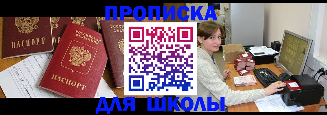 регистрация для школы в Бирске